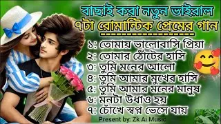 বাছাই করা নতুন ভাইরাল ৭টা রোমান্টিক প্রেমের গান // Bangla Nonstop Love❤️Song // Zk Ai Music 