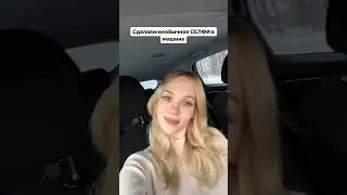 An unusual SELFIE in the CAR!🚘 #posingideas #posingtips #posing #posingcoach  #photoideas