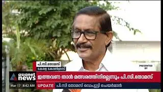 സീറ്റ് കിട്ടാത്തതില്&zwj; പ്രതിഷേധം പിസി തോമസ്&zwnj; എന്&zwj;ഡിഎ വിട്ടു|PC Thomas