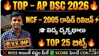 NCF–2005 RAPID REVISION IN TELUGU 🔥 | AP DSC 2026 | VVV IMP BITS|TOP 25 MCQ'S|BIOLOGY PANTHULU AI 