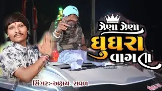 AKSHAY RAVAL !! JENA JENA GUGARA VAGATATA !! New Terinding Song #Bhoipura live#
