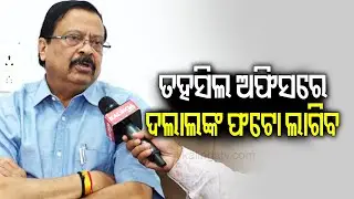 ତହସିଲ ଅଫିସରେ ଦଲାଲଙ୍କ ଫଟୋ ଲାଗିବ: ସୁରେଶ ପୂଜାରୀ
