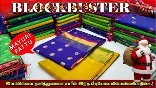 விதவிதமான வண்ணங்களுடன் கிறிஸ்மஸ் திருவிழா  💥MAYURI PATTU🌟| Sri Sakthi Pugazh Tex