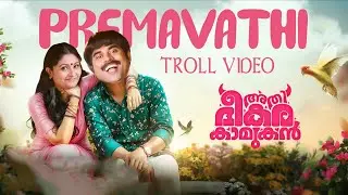 Premavathi - Lyrical Troll Video | Malayalam | Athi Bheekara Kaamukan | Kuttus Edits