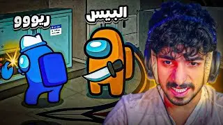 Amongus - 😂😂 امونق اس مع شباب اليكوزا