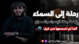 خطبة ممتعة | رحلة الإسراء والمعراج كما لم تسمعها من قبل🥹✨| 🎙️الداعية سلطان باطرفي 