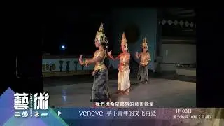 原視 Art kak&rsquo;i&rsquo;iyaeh 藝術二分之一 第七集【veneve&mdash;芋下青年的文化再造】11/08  22:00