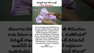 💰 2 Crores Cash Found | Telangana Electricity ADE Ambedkar ACB Raids | RJ Digital Media