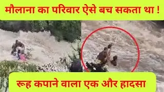 पहाड़ो पर एक और हादसा | Bhushi Dam lonovala Accident | टिहरी डेम#पुणे,भुशी बांध#flood#india#rain#shot