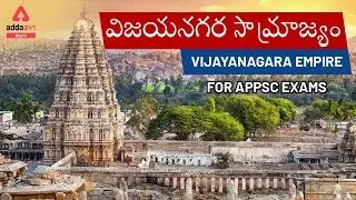 విజయనగర సామ్రాజ్యం/Vijaynagara Empire | General Studies In Telugu | APPSC 2020
