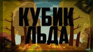 Клип "Кубик льда".Бараш.