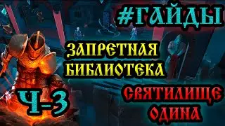 #ГАЙДЫ СВЯТИЛИЩЕ ОДИНА ➤ ЗАПРЕТНАЯ БИБЛИОТЕКА  Frostborn: Action RPG