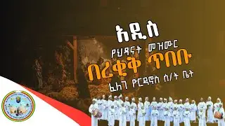 በረቂቅ ጥበቡ l አዲስ የሕፃናት ዝማሬ