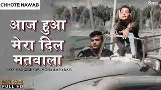 Aaj Hua Mera Dil Matwala |आज हुआ मेरा दिल मतवाला |Lata Mangeshkar, Mohammed Rafi |Best Hindi Oldies