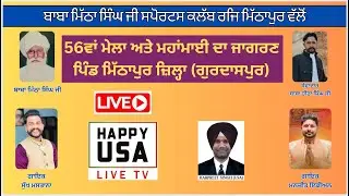 56ਵਾਂ ਮੇਲਾ ਪਿੰਡ ਮਿੱਠਾਪੁਰ ਜ਼ਿਲ੍ਹਾ (ਗੁਰਦਾਸਪੁਰ) | HAPPY  USA LIVE TV