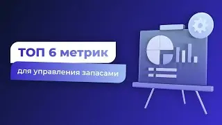 ТОП 6 метрик для управления запасами, в производстве и дистрибуции