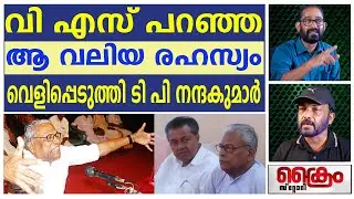 ആ വലിയ രഹസ്യം ടിപി നന്ദകുമാർ വെളിപ്പെടുത്തുന്നു - T P Nandakumar