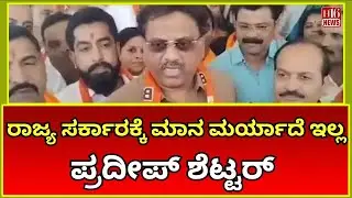 Hubballi News: ರಾಜ್ಯ ಸರ್ಕಾರಕ್ಕೆ ಮಾನ ಮರ್ಯಾದೆ ಇಲ್ಲ: ಪ್ರದೀಪ್ ಶೆಟ್ಟರ್ | State Government Has No Respect