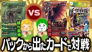 100円ショップで買えるパックから出たカードで戦う『千怪戦戯バトル』が白熱した件【愛の戦士vsとりっぴぃ】
