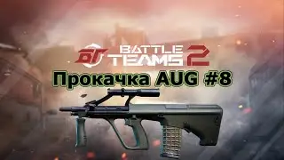 Прокачка AUG #8. KD 5.44??? Battle teams 2.