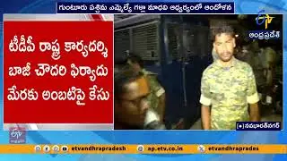 అంబటి రాంబాబు కార్యాలయంపై రాళ్ల దాడి | Stone Pelting Damages Windows at Ambati&rsquo;s Office
