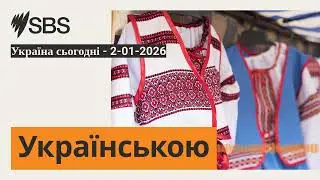Україна сьогодні - 2-01-2026 | SBS Ukrainian - SBS Українською