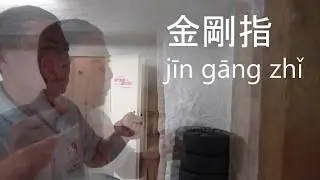 Steel hard finger (jīn gāng zhǐ)