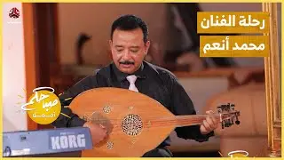 رحلة الفنان محمد أنعم مع العود