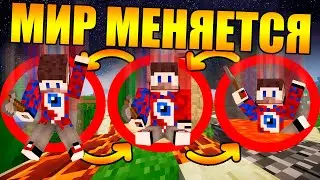 😱Майнкрафт, но мир постоянно меняется