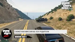 60. Сюжетная миссия: SOS родители