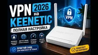 VPN 2026 on Keenetic — Full Setup