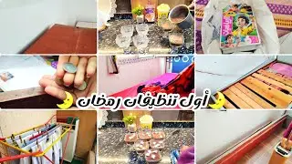أول تنظيفات رمضان 2026 🌛 تنظيف عميق من الدواخل 👌