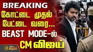 CM VIJAY | TVK | கோட்டை முதல் பேட்டை வரை.. Beast Mode-ல்  CM விஜய் | Chennai | Cm JosephVijay