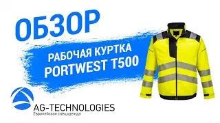 Рабочая куртка Portwest T500 | Обзор