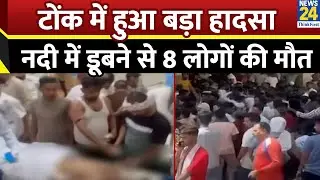 Rajasthan: Tonk में बड़ा हादसा, बनास नदी में डूबने से 8 लोगों की मौत | Breaking News
