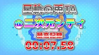 【旧記録】【スタレ】星軌の兎TA＠二次元シティ 最高記録 00:07.58【TA】