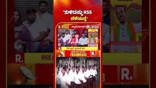 BJP MLC Ravikumar EXCLUSIVE:  'ತುಳಿದಷ್ಟು RSS ಬೆಳೆಯುತ್ತೆ' #shorts