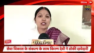 सेवा विकास के संकल्प के साथ किरण देवी ने ठोकी दावेदारी। #garhwa #news
