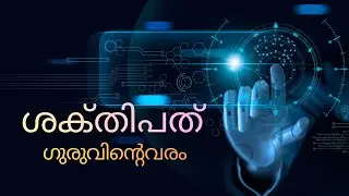 ശക്തിപത്‌ - ഗുരുവിൽ നിന്നുമുള്ള വരം - Shaktipat - Spiritual Empowerment Explained |