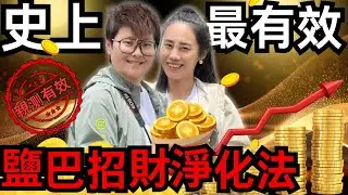 鹽巴招財淨化三大方法！加速顯化（快速提升金錢頻率）