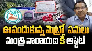 బయటపెట్టిన కీ అప్డేట్ - Minister Narayana Announced Metro Rail Plans for Visakhapatnam & Vijayawada