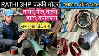 RATHI 3hp 1440rpm 1phase motor  winding /वायर गेज वजन 140mm स्टेटर डाटा सब कुछ डिटेल से देखें 2022 /