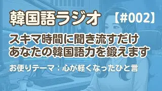 【ラジオ聞き流し2】韓国語リスニング練習｜お便りテーマ：心が軽くなったひと言