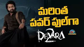 Devara 2 Movie Shooting Solid Update ? | NTR | Koratala Siva | Anirudh Ravichander | NTV ENT
