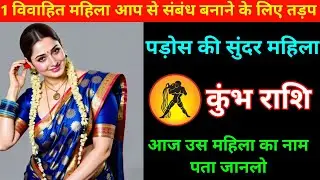 कुंभ राशि | एक विवाहित महिला आप से संबंध बनाने के लिए तड़प रही है | Aquarius  | Kumbh Rashi 