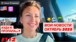☸️ #112 Куда я пропала? Мои новости Октябрь 2025. Чья рука крутит Колесо Сансары? И что теперь…?