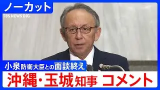 【沖縄 玉城デニー県知事】小泉進次郎 防衛大臣との面談終えて（2026年1月8日）【ノーカット】｜TBS NEWS DIG