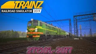 2TE10L-2077 З товарним потягом  Trainz Railroad Simulator 2019