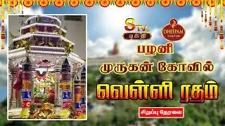 🔴Live: பழனி அருள்மிகு தண்டாயுதபாணி சுவாமி திருக்கோயில் தைப்பூச திருவிழா வெள்ளிரதம்  #palani