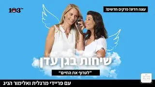 שיחות בגן עדן עם פריידי מרגלית ואלימור הניג – לטרוף את החיים